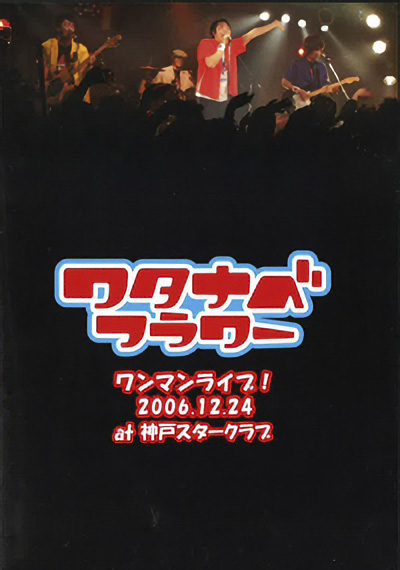 ワタナベフラワーワンマンライブ！2006.12.24 at 神戸スタークラブ
