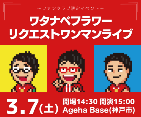 3.7リクエストワンマンライブ配信チケット