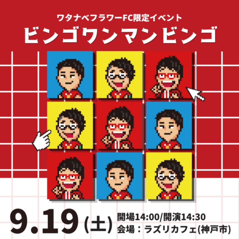 FC限定!!ワンマンライブ「ビンゴワンマンビンゴ」 FC限定!!ワンマンライブ「ビンゴワンマンビンゴ」